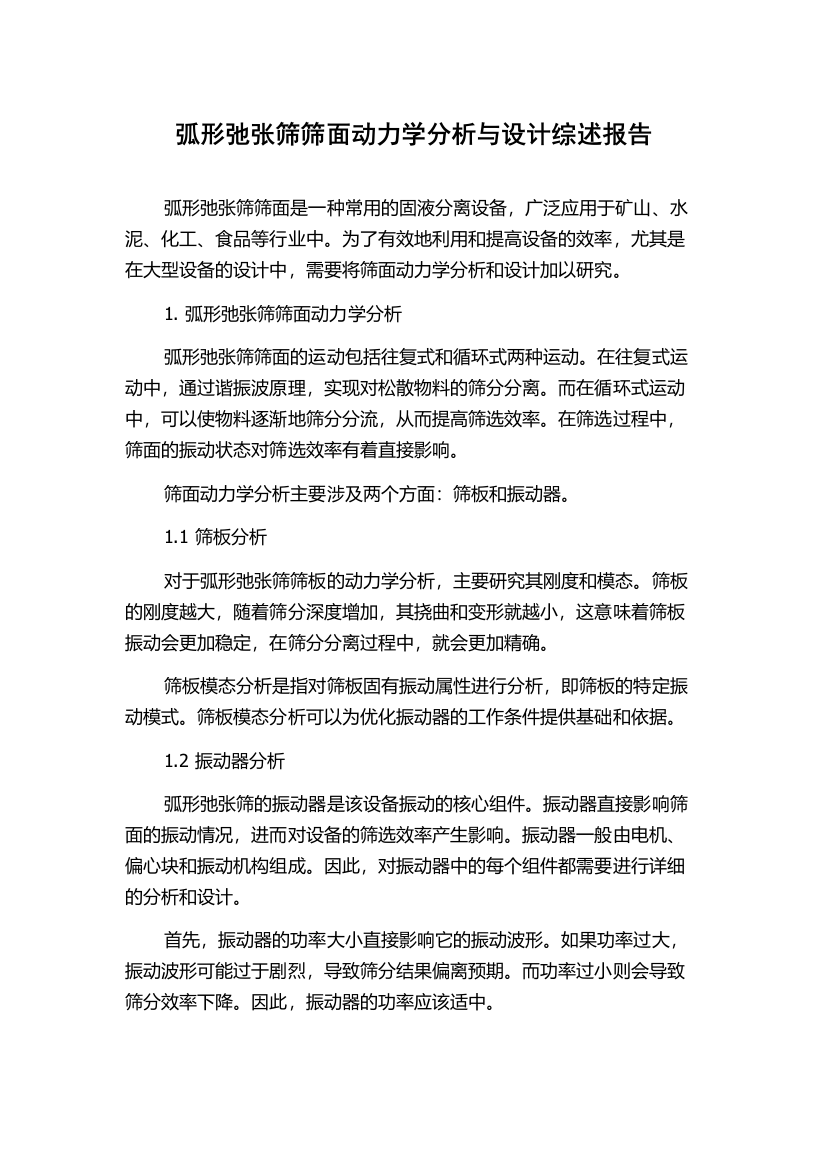 弧形弛张筛筛面动力学分析与设计综述报告