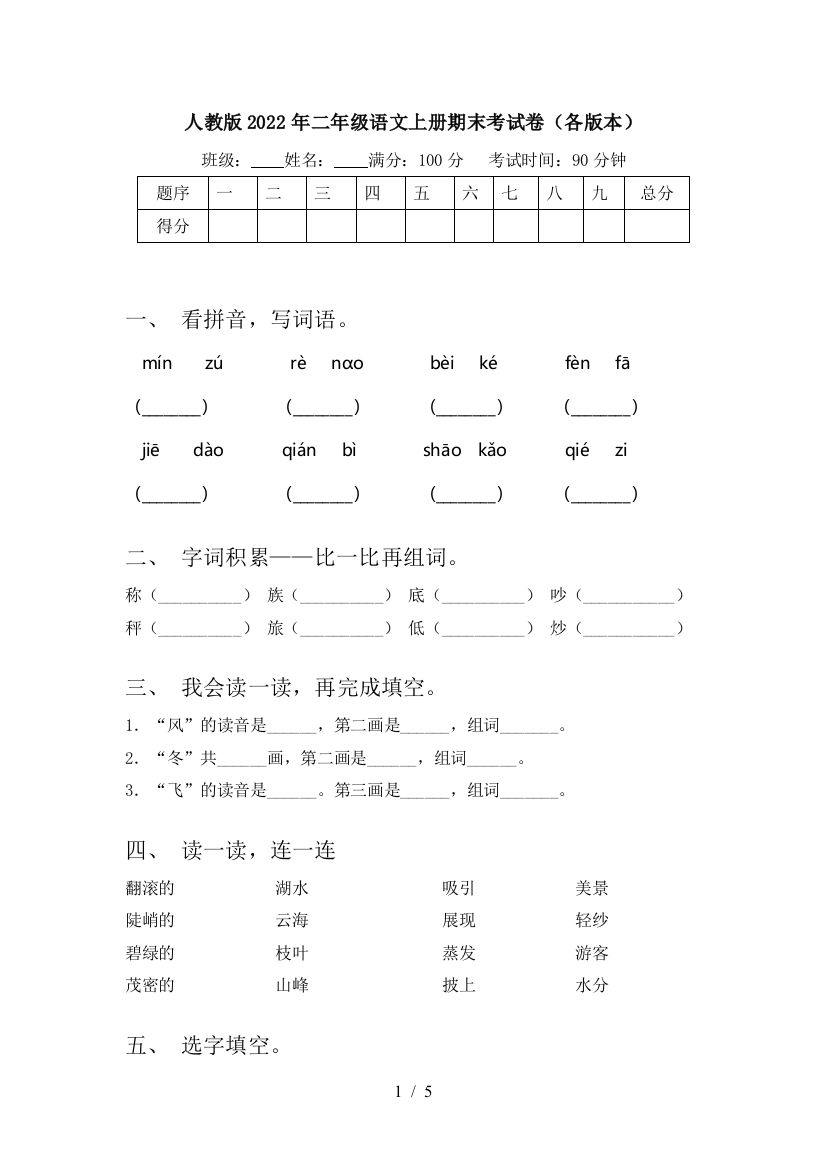 人教版2022年二年级语文上册期末考试卷(各版本)