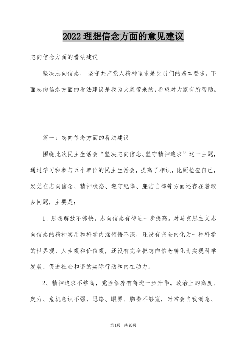 2022理想信念方面的意见建议