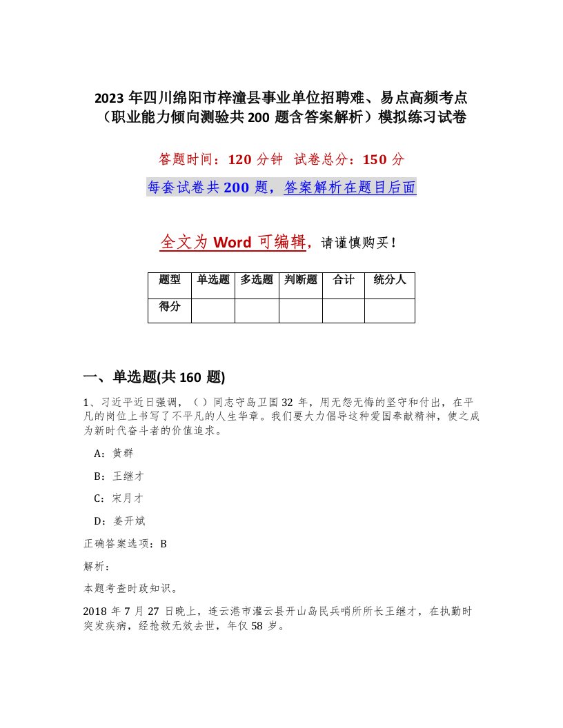 2023年四川绵阳市梓潼县事业单位招聘难易点高频考点职业能力倾向测验共200题含答案解析模拟练习试卷