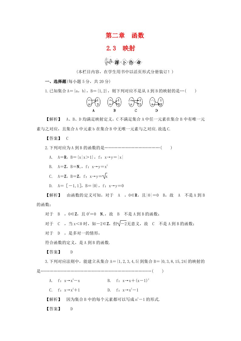 高中数学同步教学第二章2.3映射课下作业北师大版必修