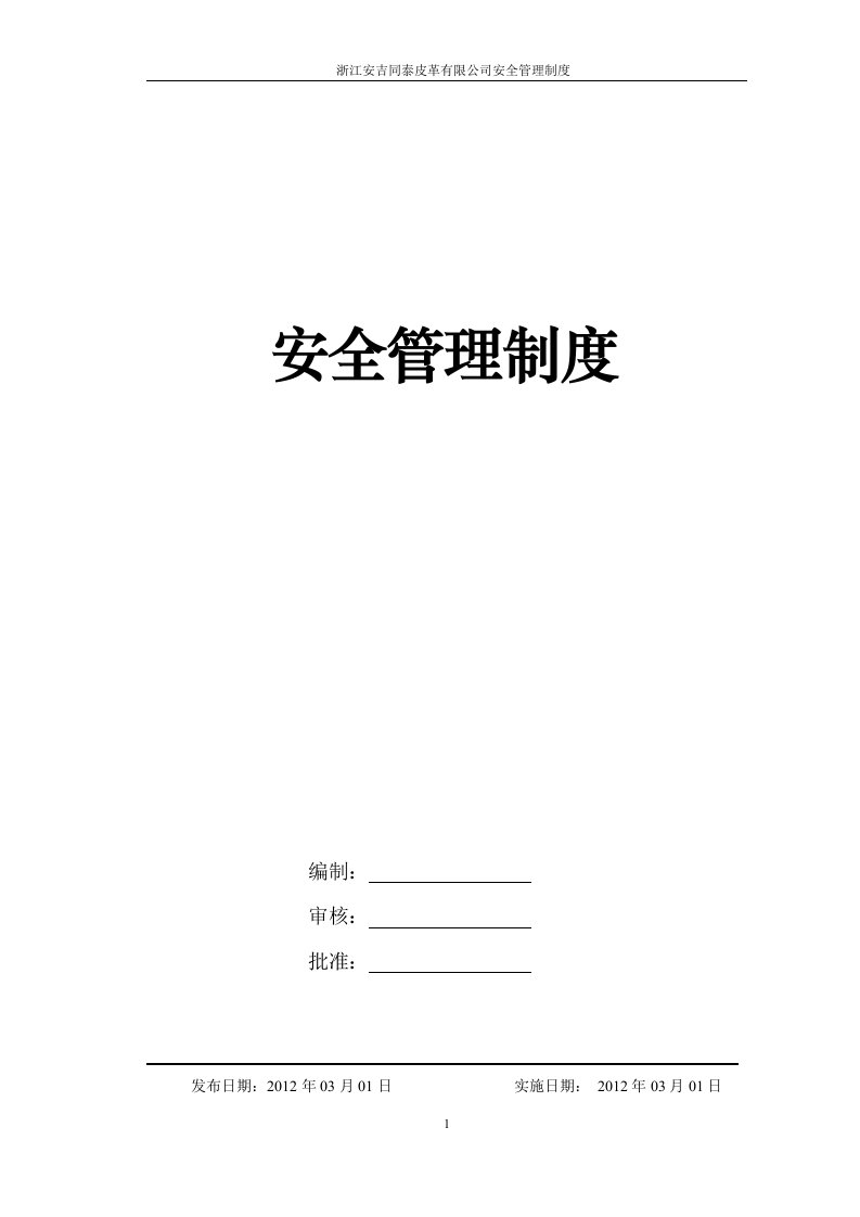 《同泰皮革公司安全生产管理制度汇编》(89页)-生产制度表格