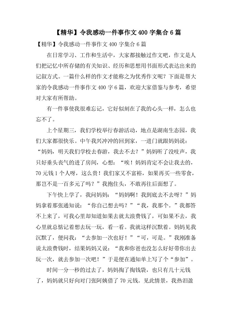 令我感动一件事作文400字集合6篇2