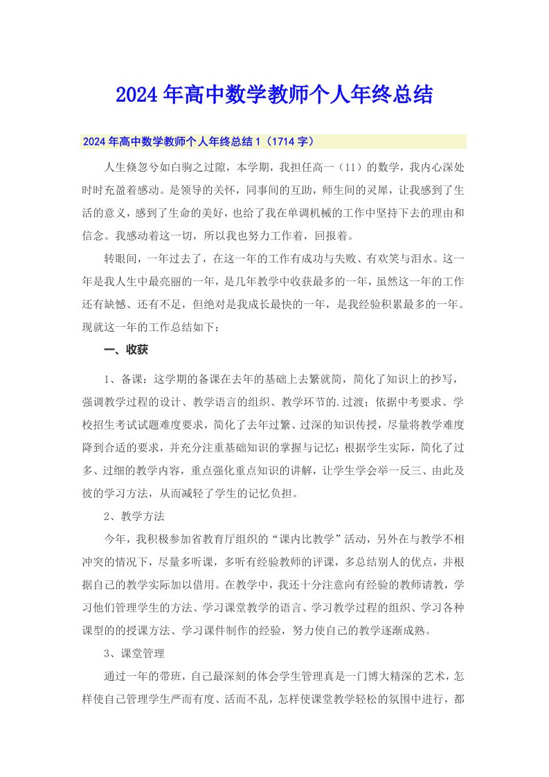 2024年高中数学教师个人年终总结