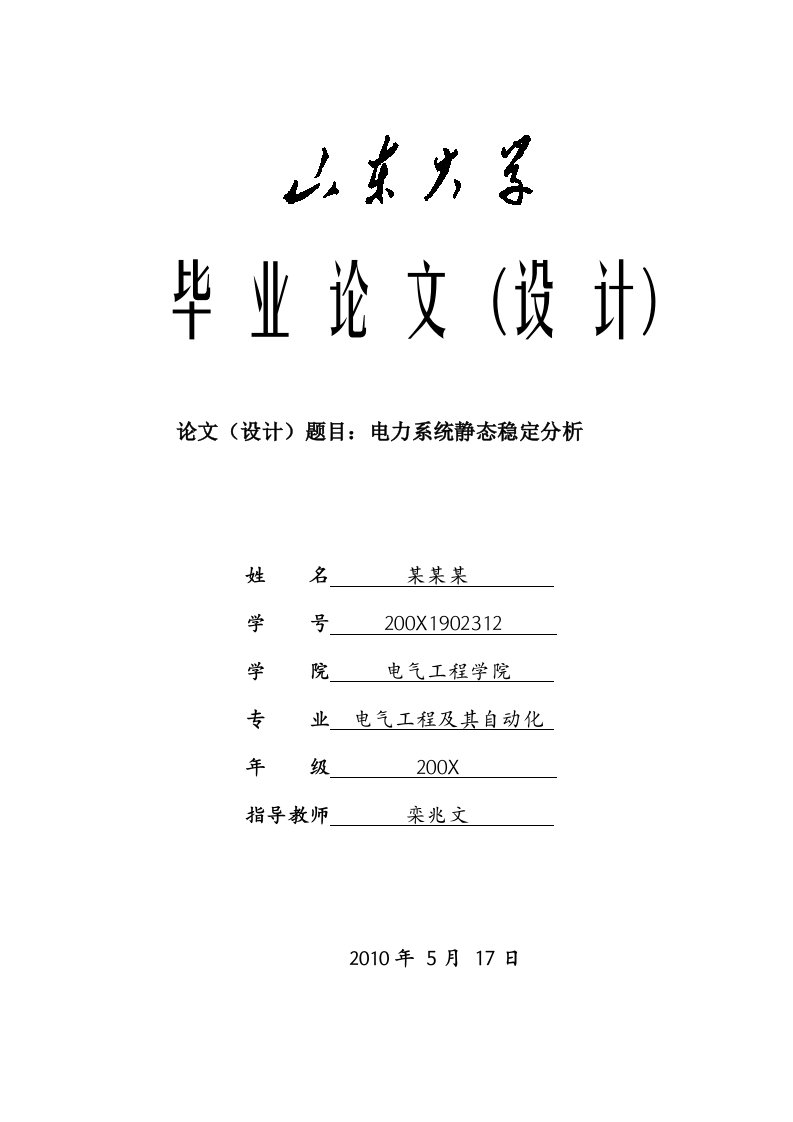 山东大学毕业设计论文—电力系统静态稳定分析(得分：良好)