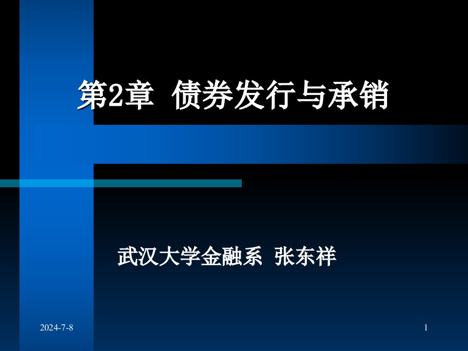 投资银行学2债券发行