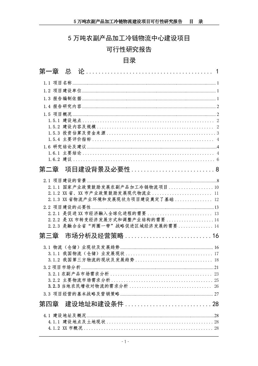 5万吨农副产品加工冷链物流项目可研建议书