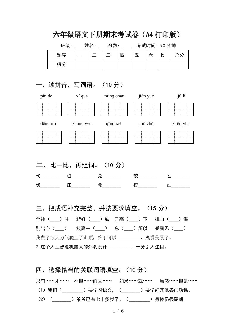 六年级语文下册期末考试卷A4打印版