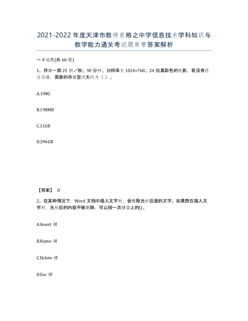 2021-2022年度天津市教师资格之中学信息技术学科知识与教学能力通关考试题库带答案解析