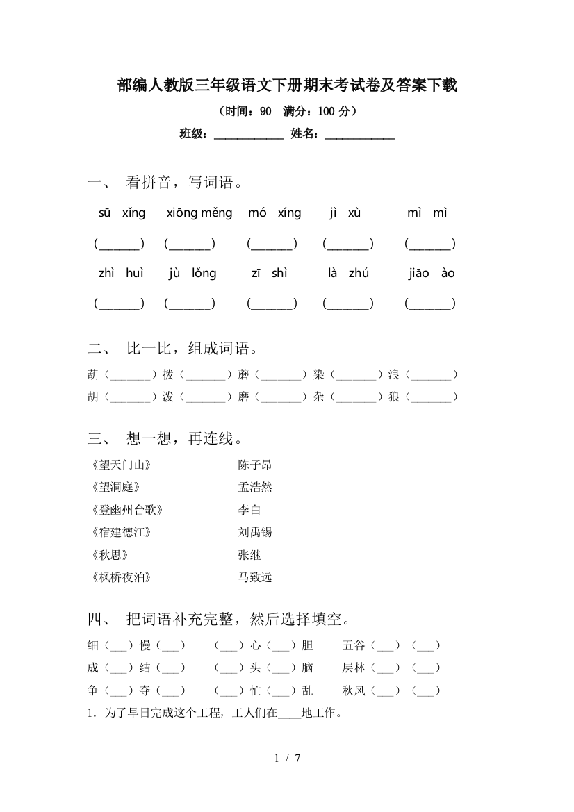 部编人教版三年级语文下册期末考试卷及答案下载