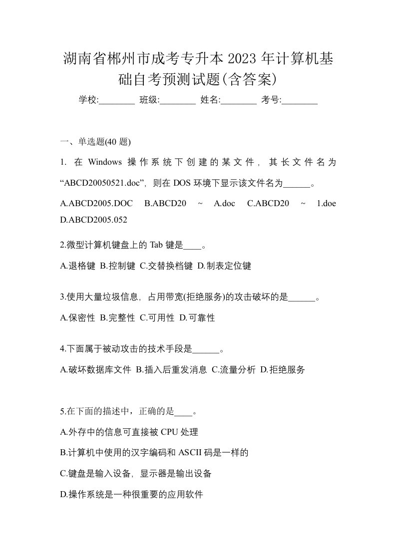 湖南省郴州市成考专升本2023年计算机基础自考预测试题含答案