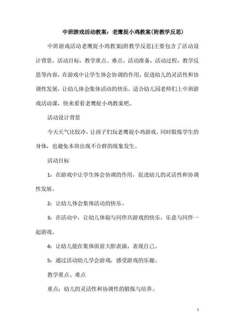 中班游戏活动教案：老鹰捉小鸡教案(附教学反思)