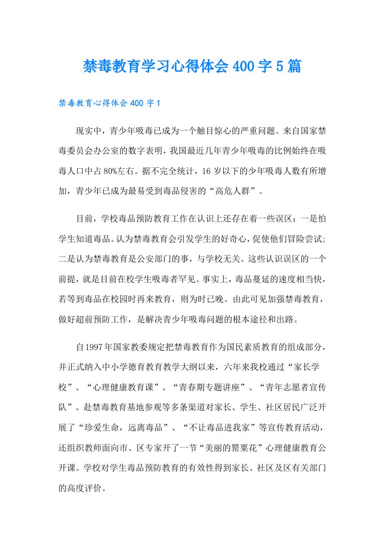 禁毒教育学习心得体会400字5篇