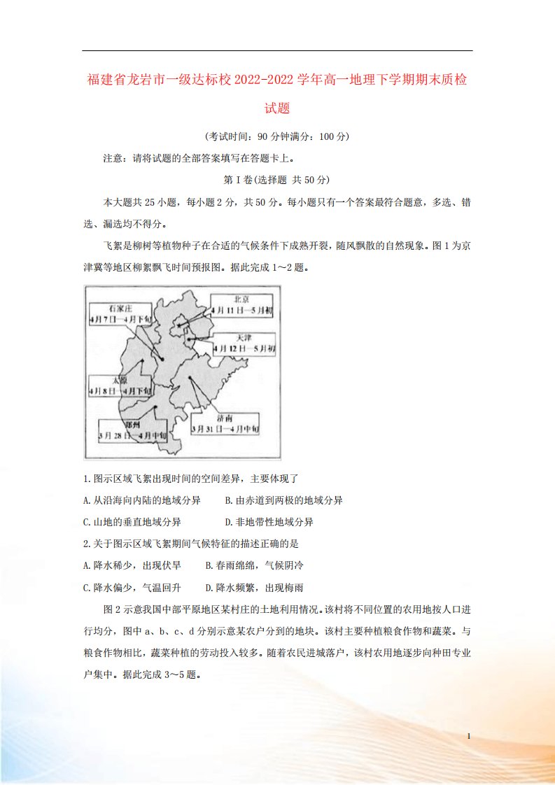 福建省龙岩市一达标校高一地理下期末质检试题