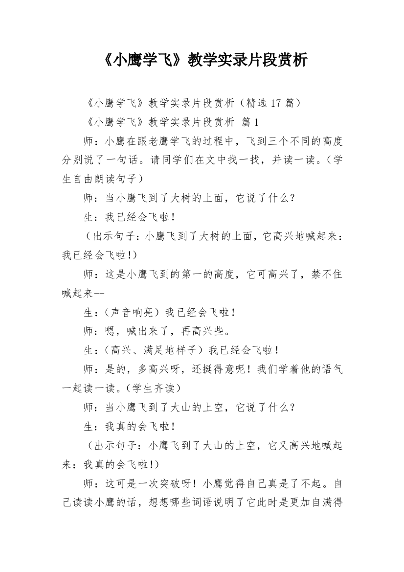 《小鹰学飞》教学实录片段赏析