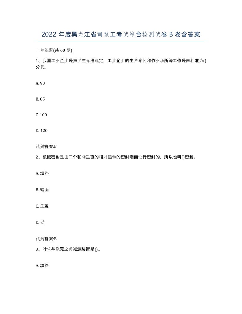 2022年度黑龙江省司泵工考试综合检测试卷B卷含答案