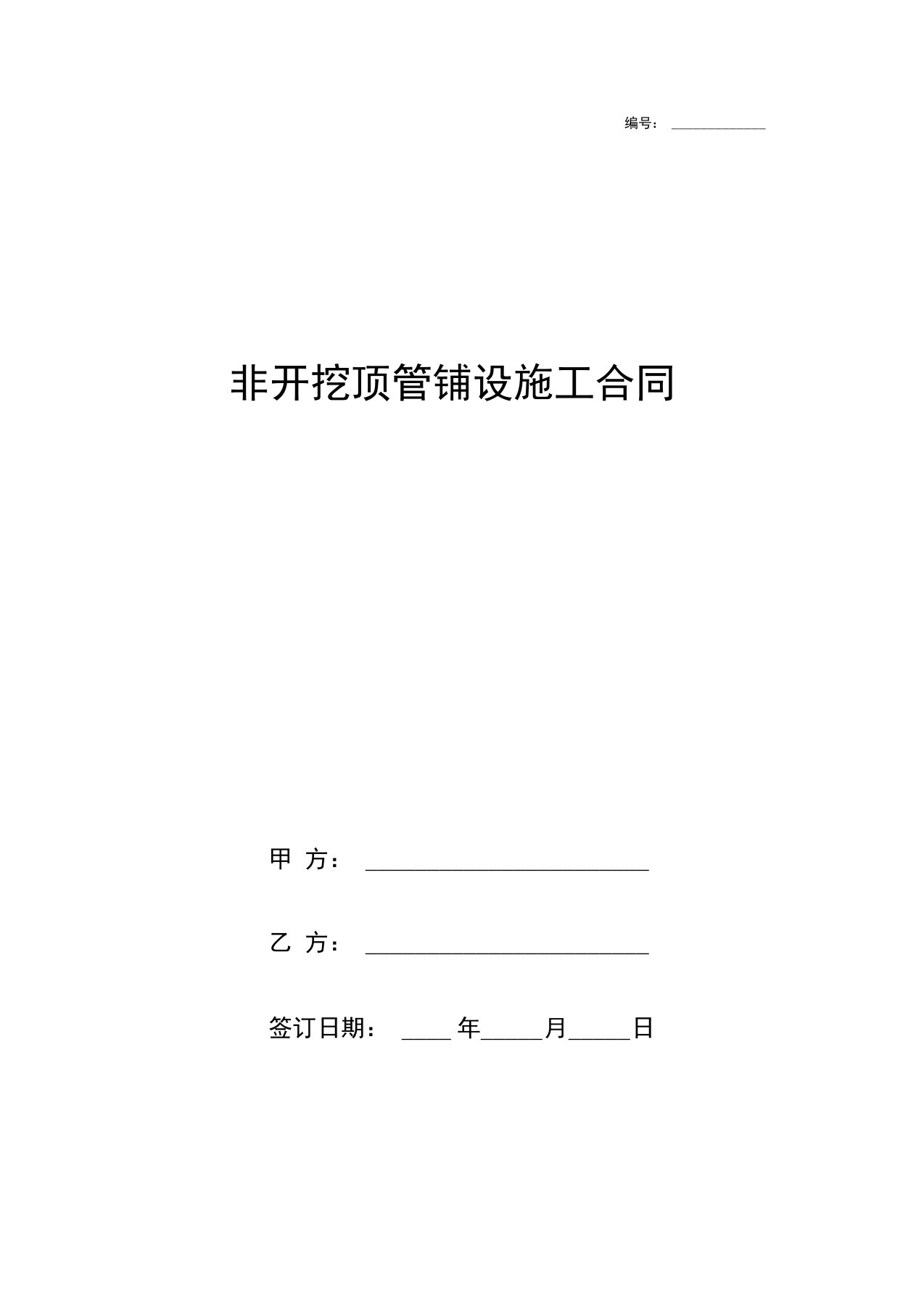 非开挖顶管铺设施工合同协议书范本模板