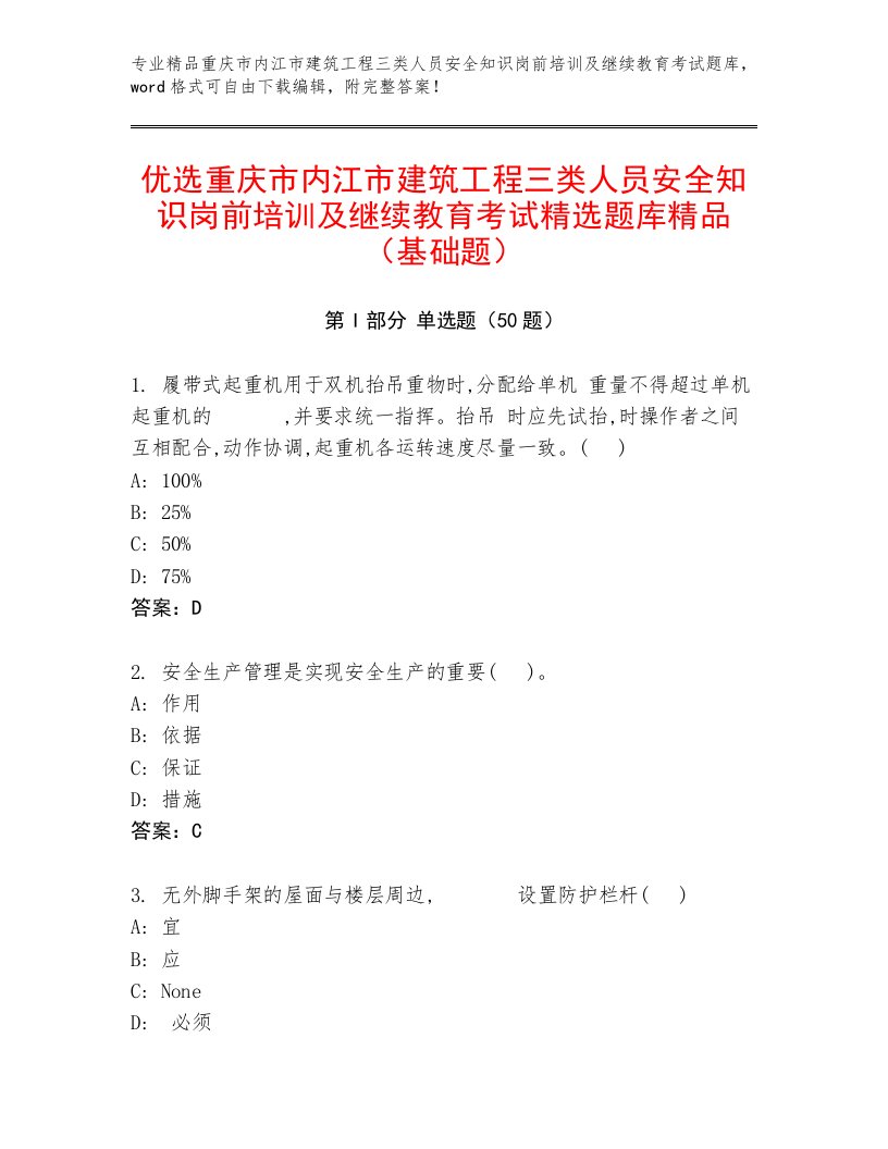 优选重庆市内江市建筑工程三类人员安全知识岗前培训及继续教育考试精选题库精品（基础题）