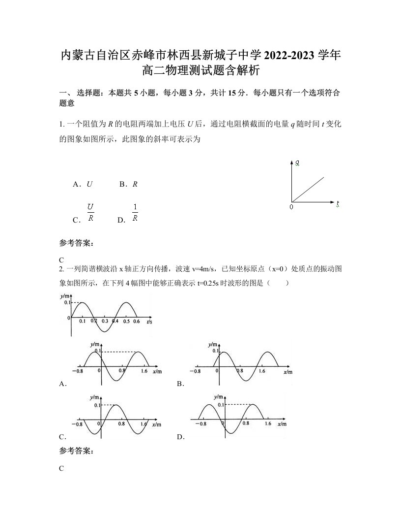 内蒙古自治区赤峰市林西县新城子中学2022-2023学年高二物理测试题含解析