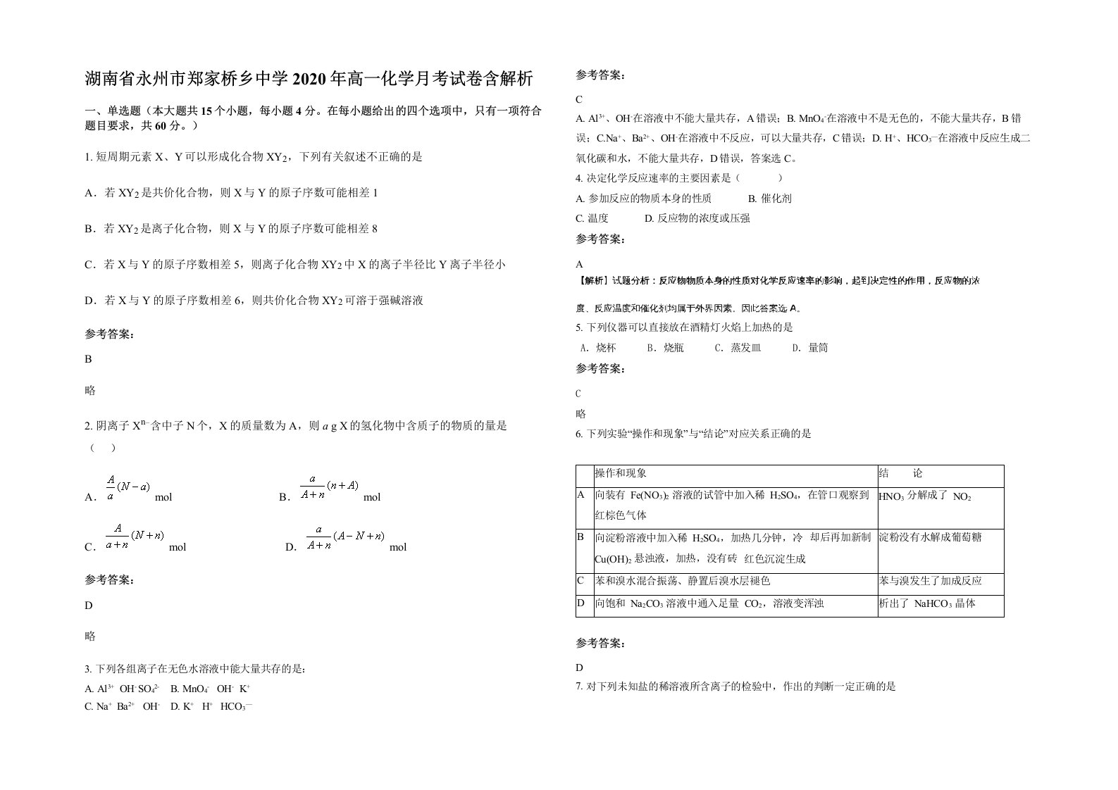 湖南省永州市郑家桥乡中学2020年高一化学月考试卷含解析