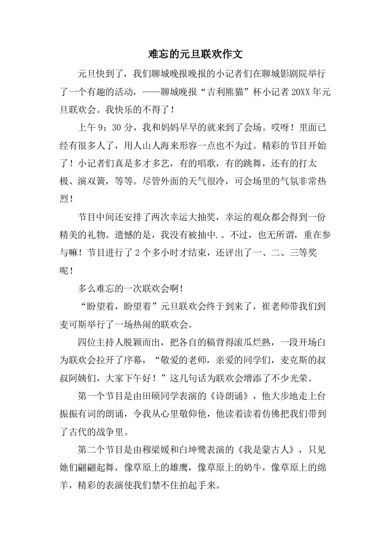 难忘的元旦联欢作文