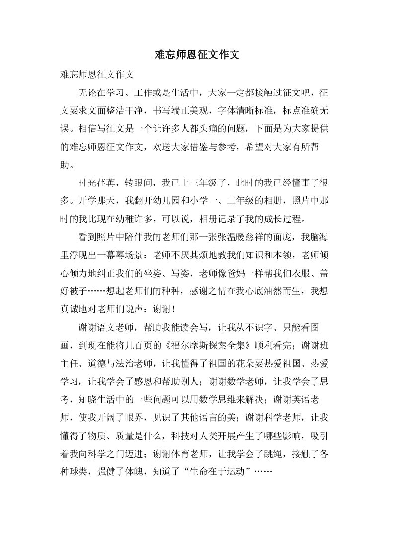 难忘师恩征文作文