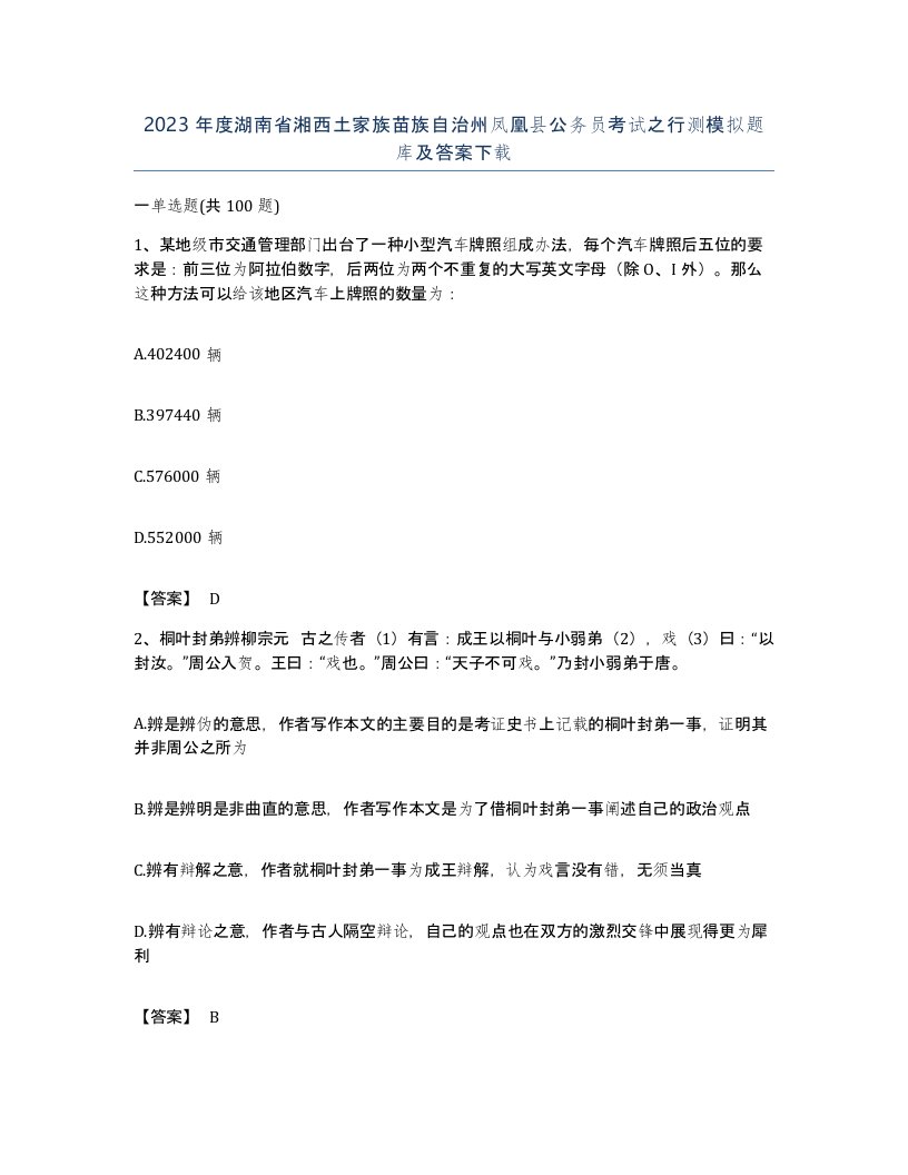 2023年度湖南省湘西土家族苗族自治州凤凰县公务员考试之行测模拟题库及答案