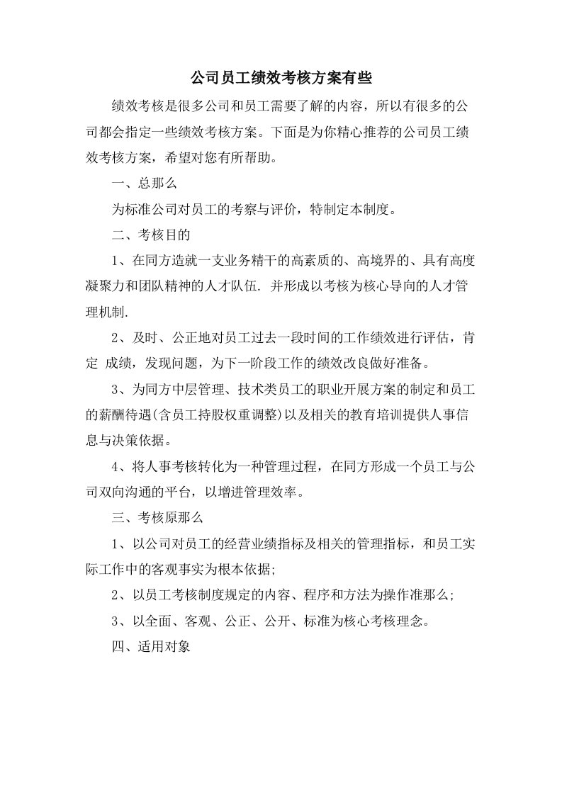 公司员工绩效考核方案有些