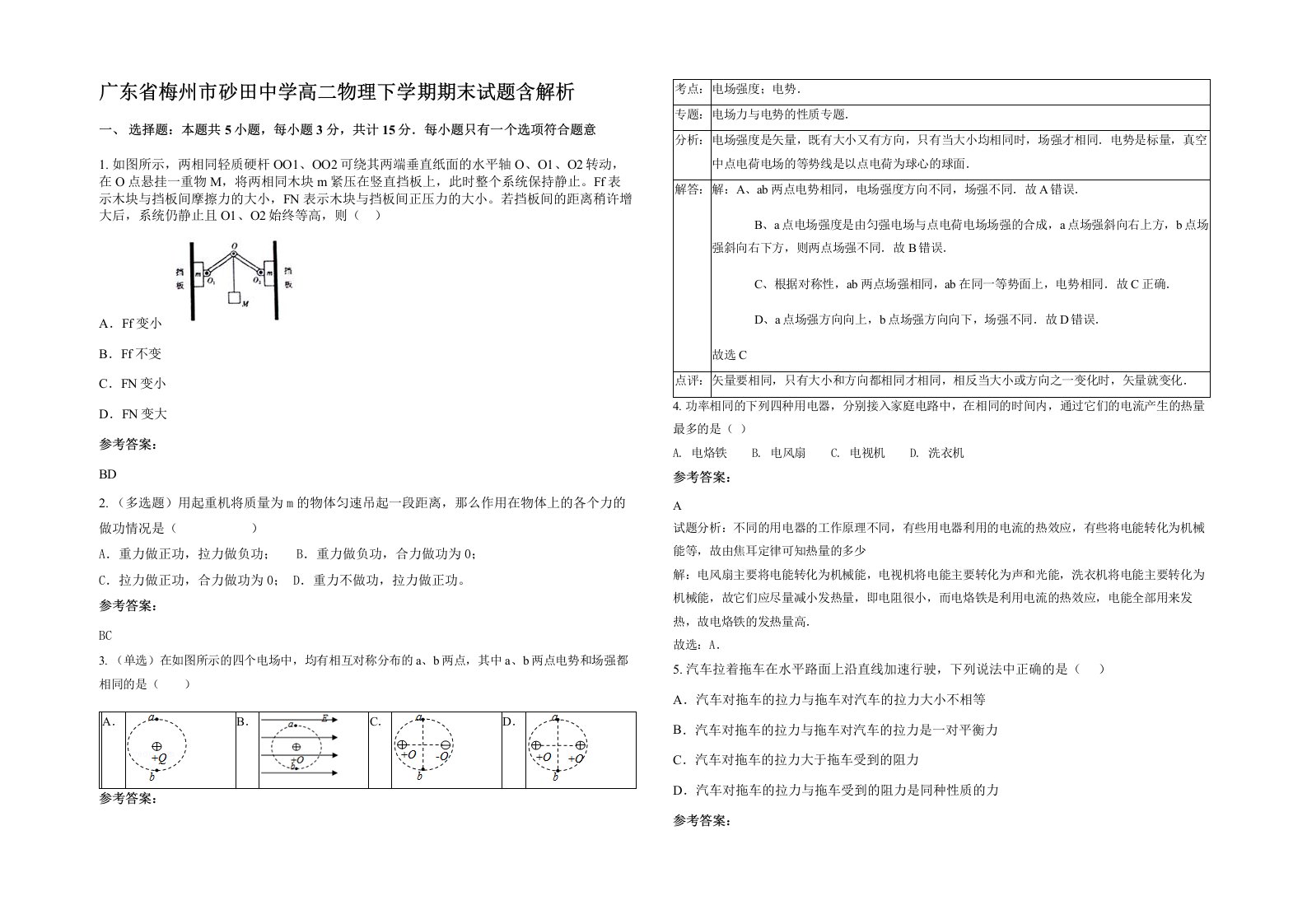 广东省梅州市砂田中学高二物理下学期期末试题含解析