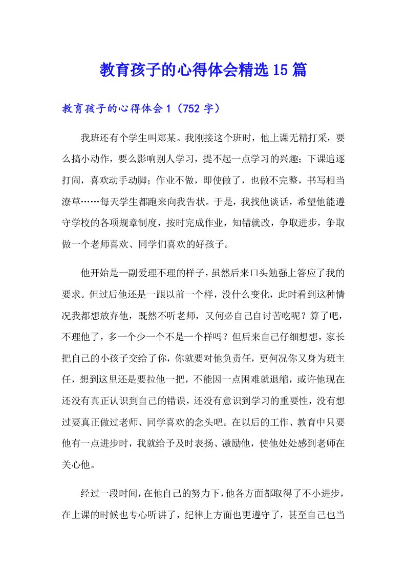 教育孩子的心得体会精选15篇