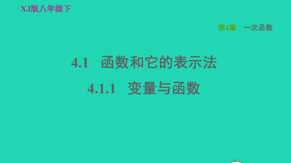 2022春八年级数学下册第4章一次函数4.1函数和它的表示法第1课时变量与函数习题课件新版湘教版