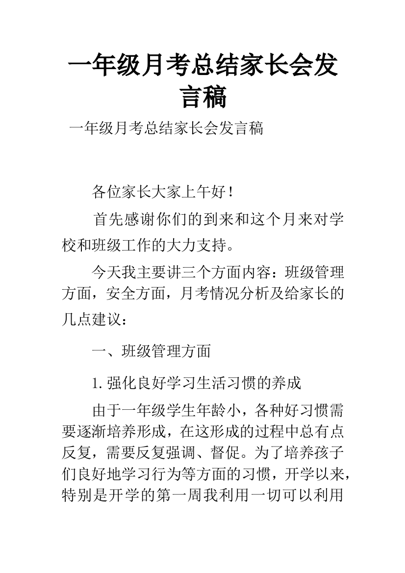 一年级月考总结家长会发言稿