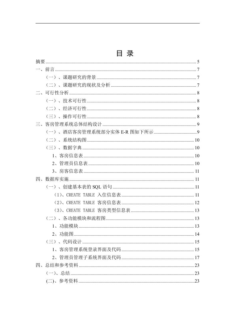 sql数据库课程设计-酒店管理信息系统