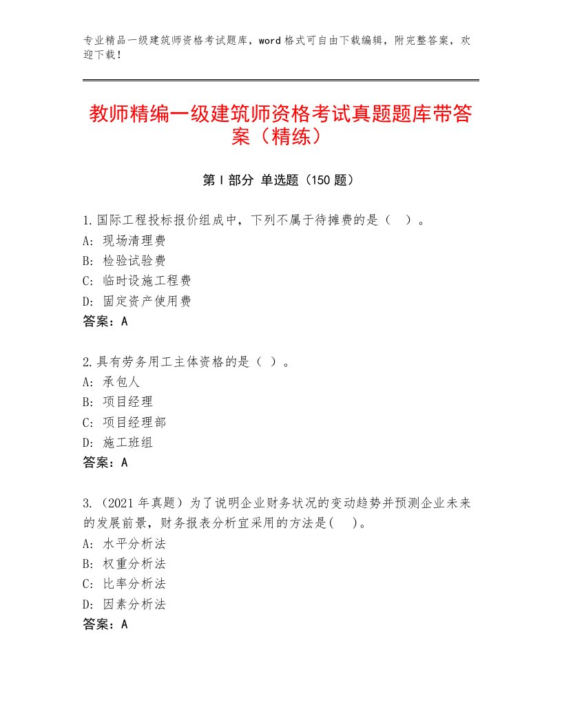 2023—2024年一级建筑师资格考试精选题库及答案【全国通用】