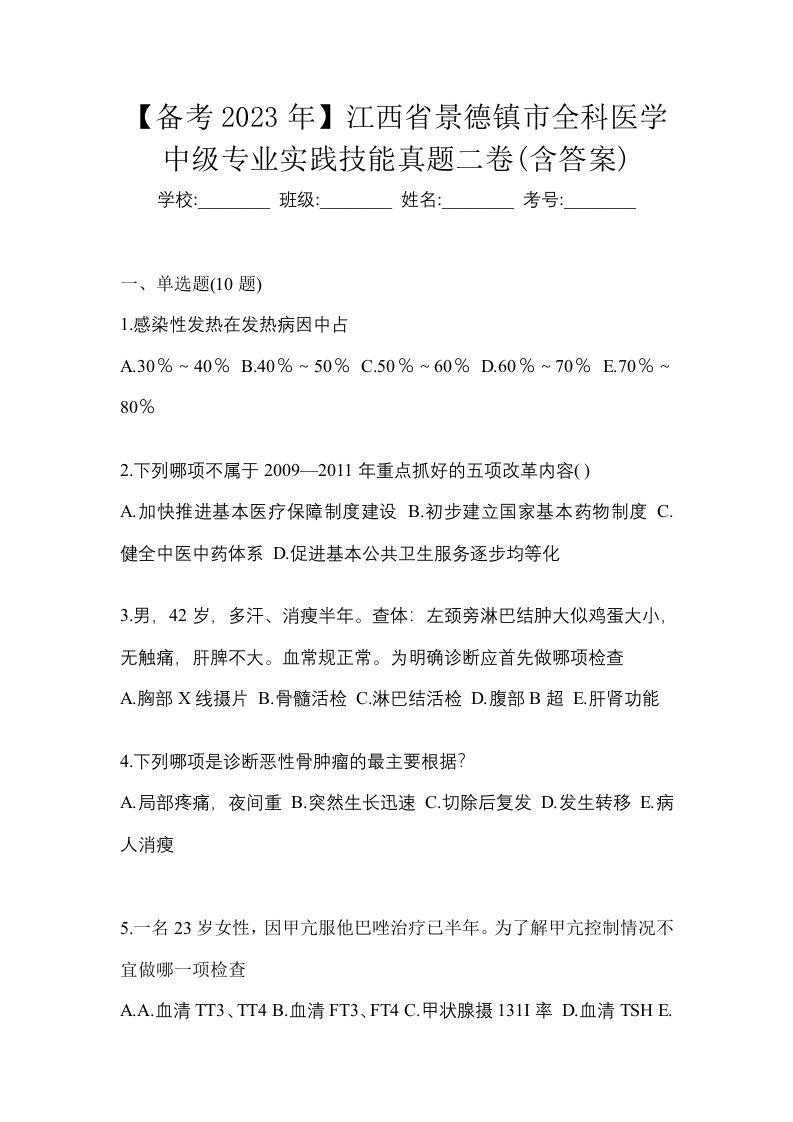 备考2023年江西省景德镇市全科医学中级专业实践技能真题二卷含答案