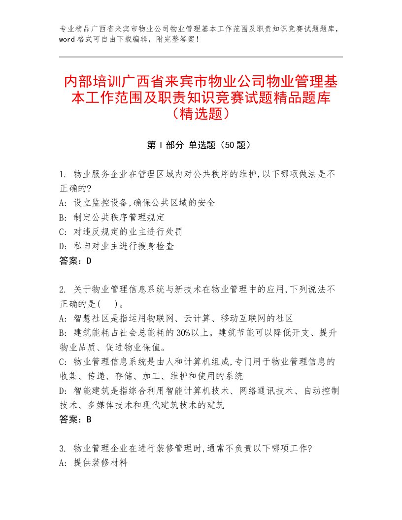 内部培训广西省来宾市物业公司物业管理基本工作范围及职责知识竞赛试题精品题库（精选题）