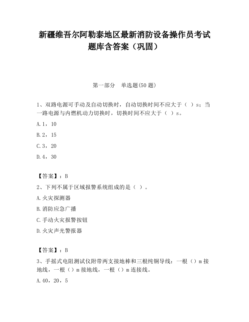 新疆维吾尔阿勒泰地区最新消防设备操作员考试题库含答案（巩固）