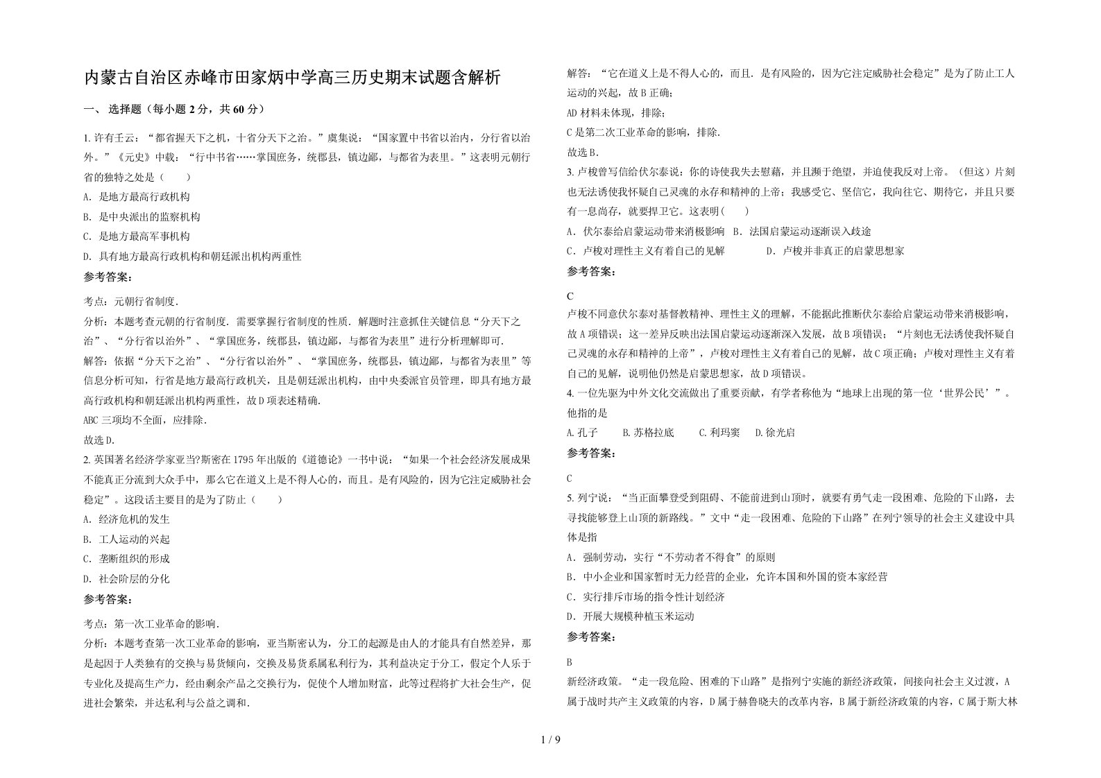 内蒙古自治区赤峰市田家炳中学高三历史期末试题含解析