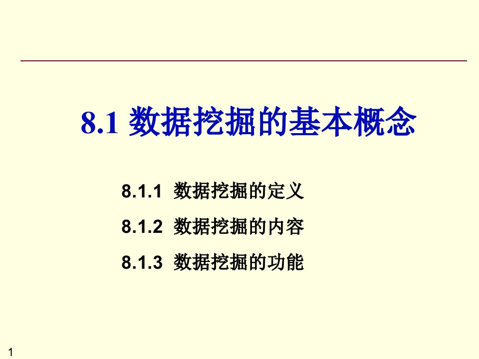 第8章-医学数据挖掘与分析-PPT课件