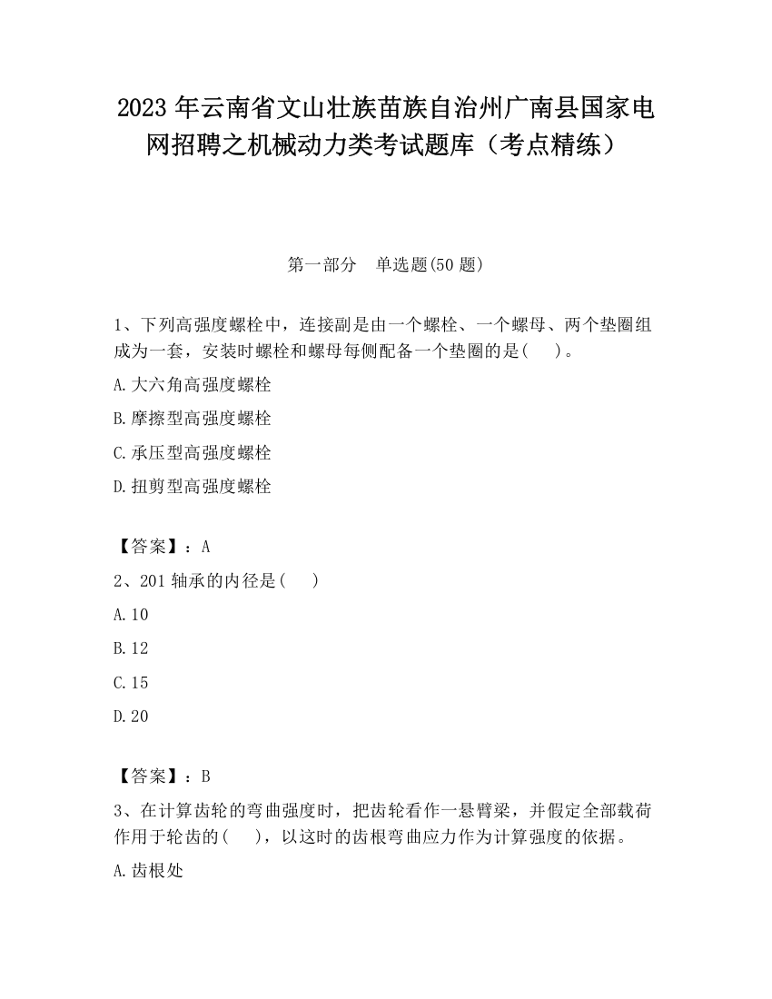 2023年云南省文山壮族苗族自治州广南县国家电网招聘之机械动力类考试题库（考点精练）