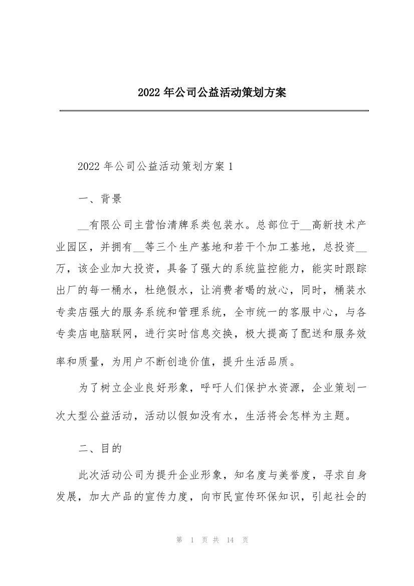 2022年公司公益活动策划方案