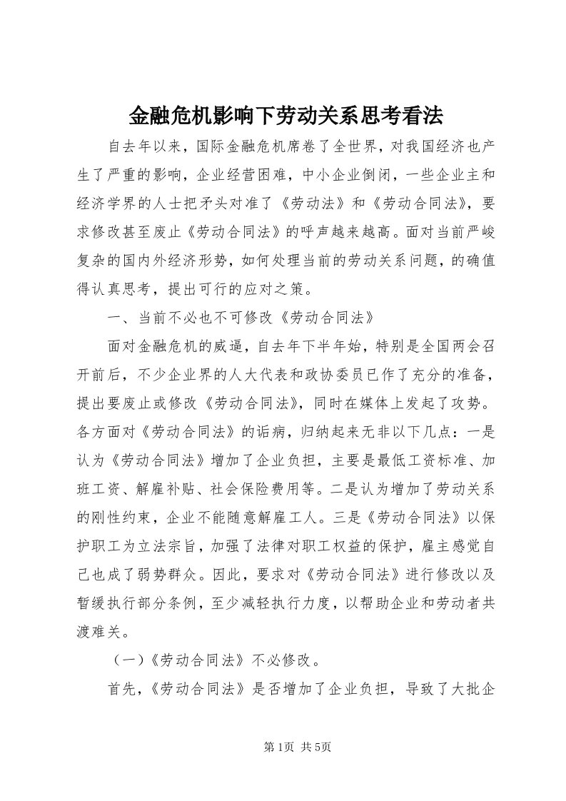 3金融危机影响下劳动关系思考看法