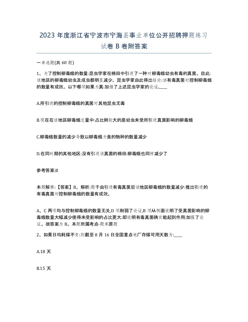 2023年度浙江省宁波市宁海县事业单位公开招聘押题练习试卷B卷附答案