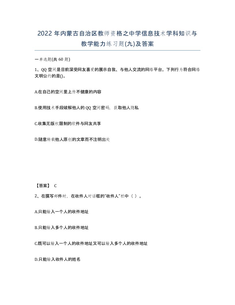 2022年内蒙古自治区教师资格之中学信息技术学科知识与教学能力练习题九及答案