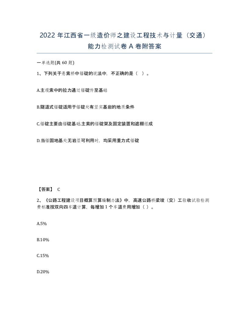 2022年江西省一级造价师之建设工程技术与计量交通能力检测试卷A卷附答案