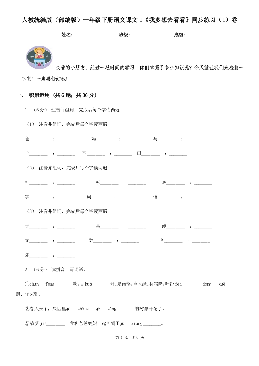 人教统编版部编版一年级下册语文课文1我多想去看看同步练习I卷