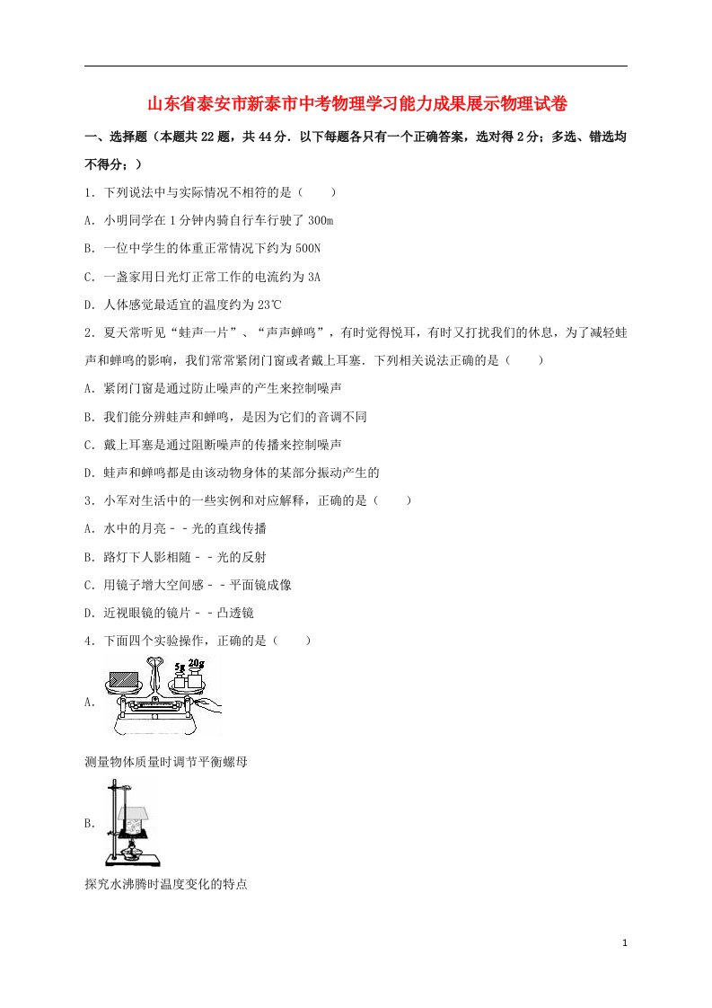 山东省泰安市新泰市中考物理学习能力成果展示试题（含解析）