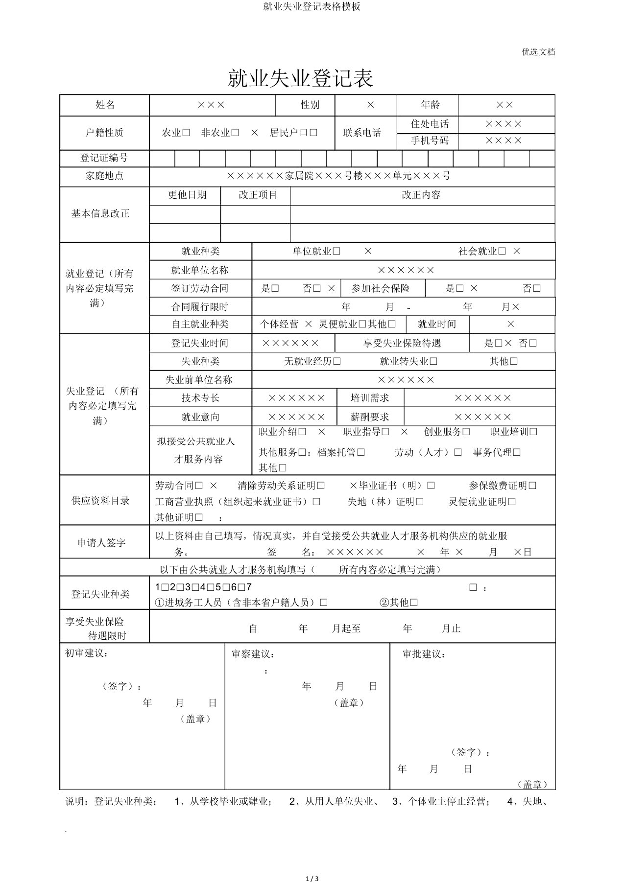 就业失业登记表格模板