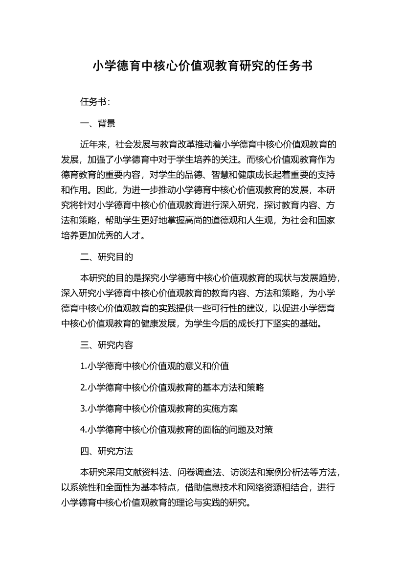 小学德育中核心价值观教育研究的任务书