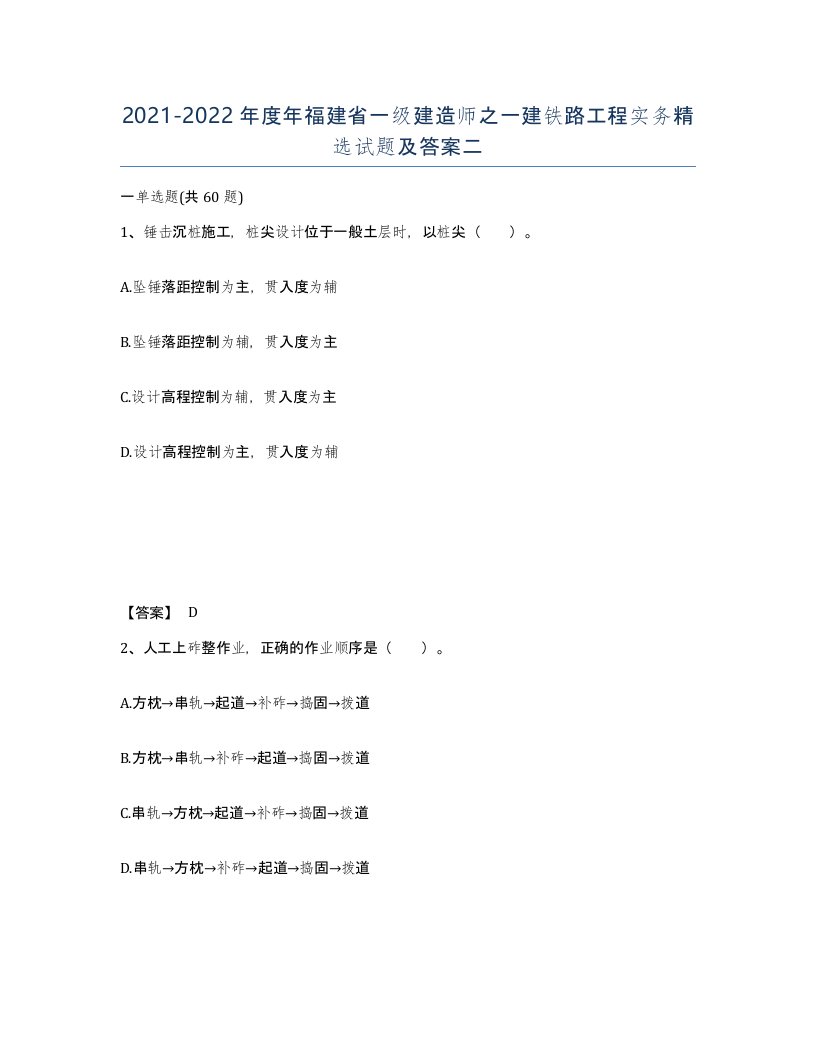 2021-2022年度年福建省一级建造师之一建铁路工程实务试题及答案二